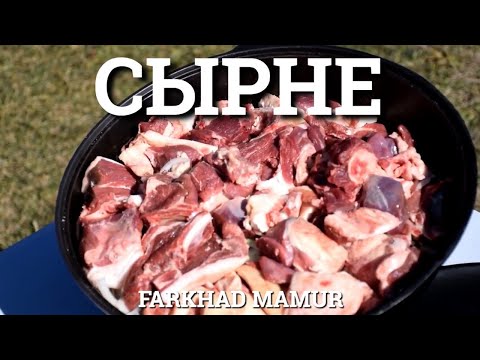 СЫРНЕ