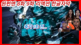 애니리뷰 원펀맨 8화 9화 리액션 한글자막  비 오니까 빨리 끝내자  #해외반응한글자막 #해외반응리액션 #원펀맨 #애니추천 #애니리뷰결말포함 #리액션해외반응 #애니리액션 #애니