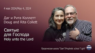 2024 05 04 Prophecy & Prophetic 12/Пророчество и пророческий дар  12