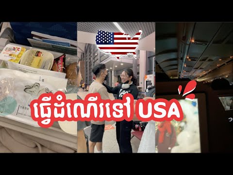 Flying to the US alone ✈️🇺🇸 | ធ្វេីដំណេីរតែម្នាក់ឯងជាលេីកដំបូងក្នុងជីវិត 🤓 Global Ugrad Scholar