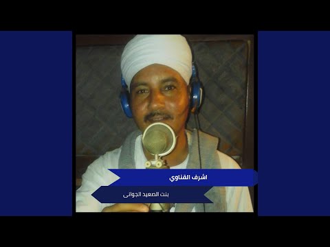 بنت الصعيد الجوانى