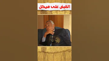 قصة القبض على محمد حسنين هيكل 