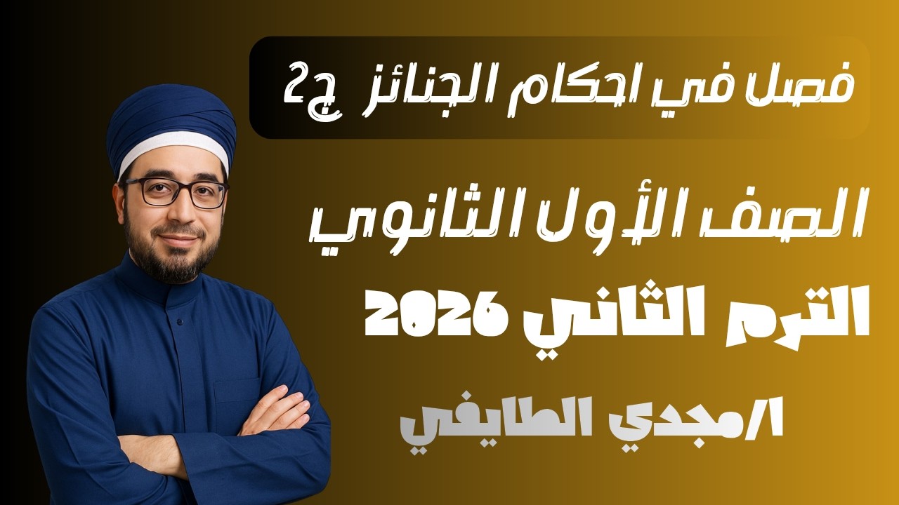 درس فصل في أحكام الجنائز ج2 | فقه شافعي اولى ثانوي الترم الاول 2026