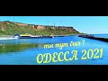 Одесса пляж Зеленая Горка 411 батареи  Дача Ковалевского