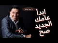 د احمد عمارة كيف تقيم نفسك في السنة الماضية كيف تبدأ عامك الجديد صح