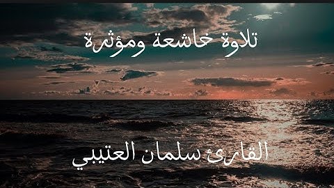 سورة القدر بصوت القارئ سلمان العتيبي