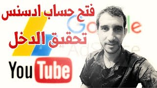 الربح من اليوتيوب -  كيفية تفعيل تحقيق الدخل وفتح حساب google adsense بالتفصيل