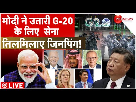 China Reaction On G-20 Summit LIVE : मोदी ने उतारी G-20 के लिए सेना तिलमिलाए जिनपिंग! | G20 Security
