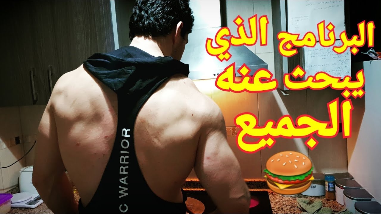 الطريقة الصحيحة لتغذية العضلات !!! برنامج أكل كامل لعضلات ضخمة و دهون قليلة مع الشرح