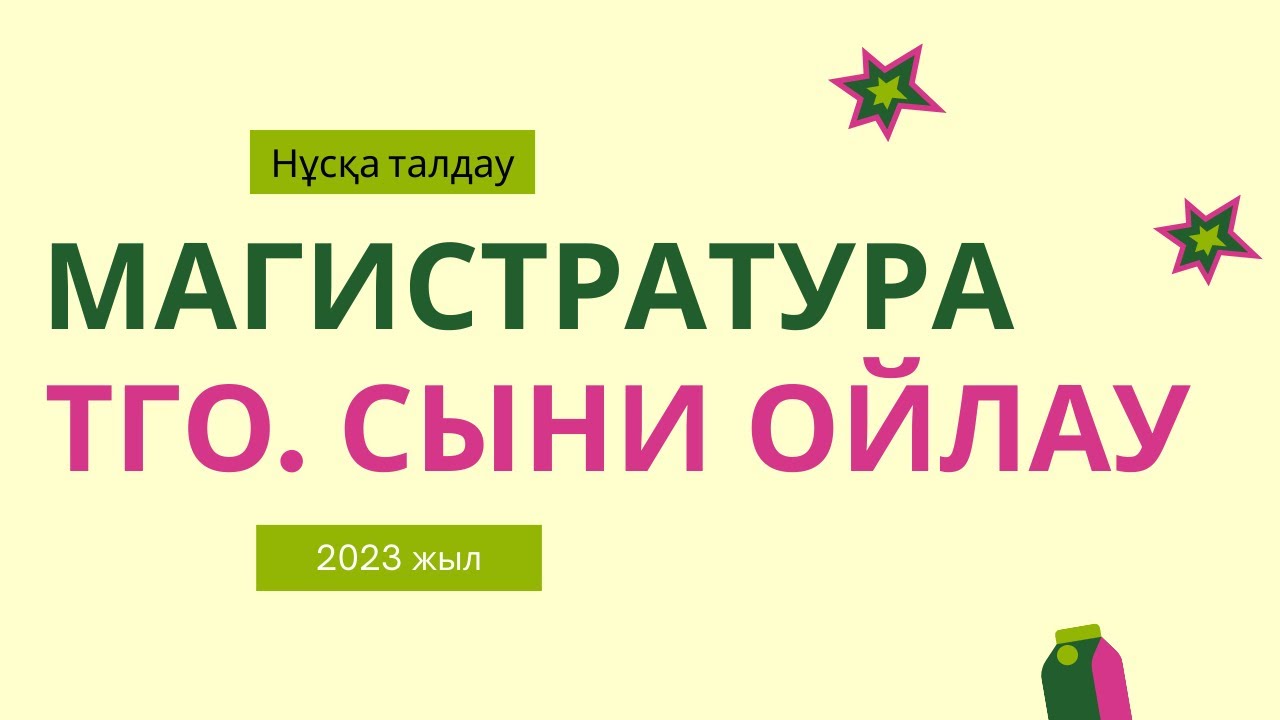 Магистратура 2023. Сыни ойлау. Тго