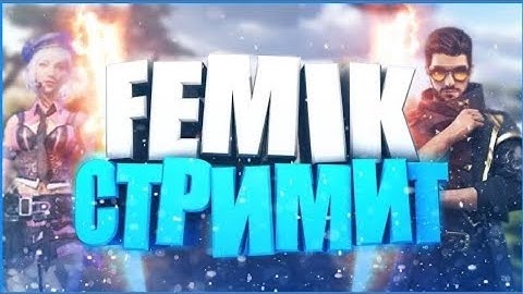 СТРИМ ФРИ ФАЕР//ПРОВЕРКИ В ГИЛЬДИЮ❤️