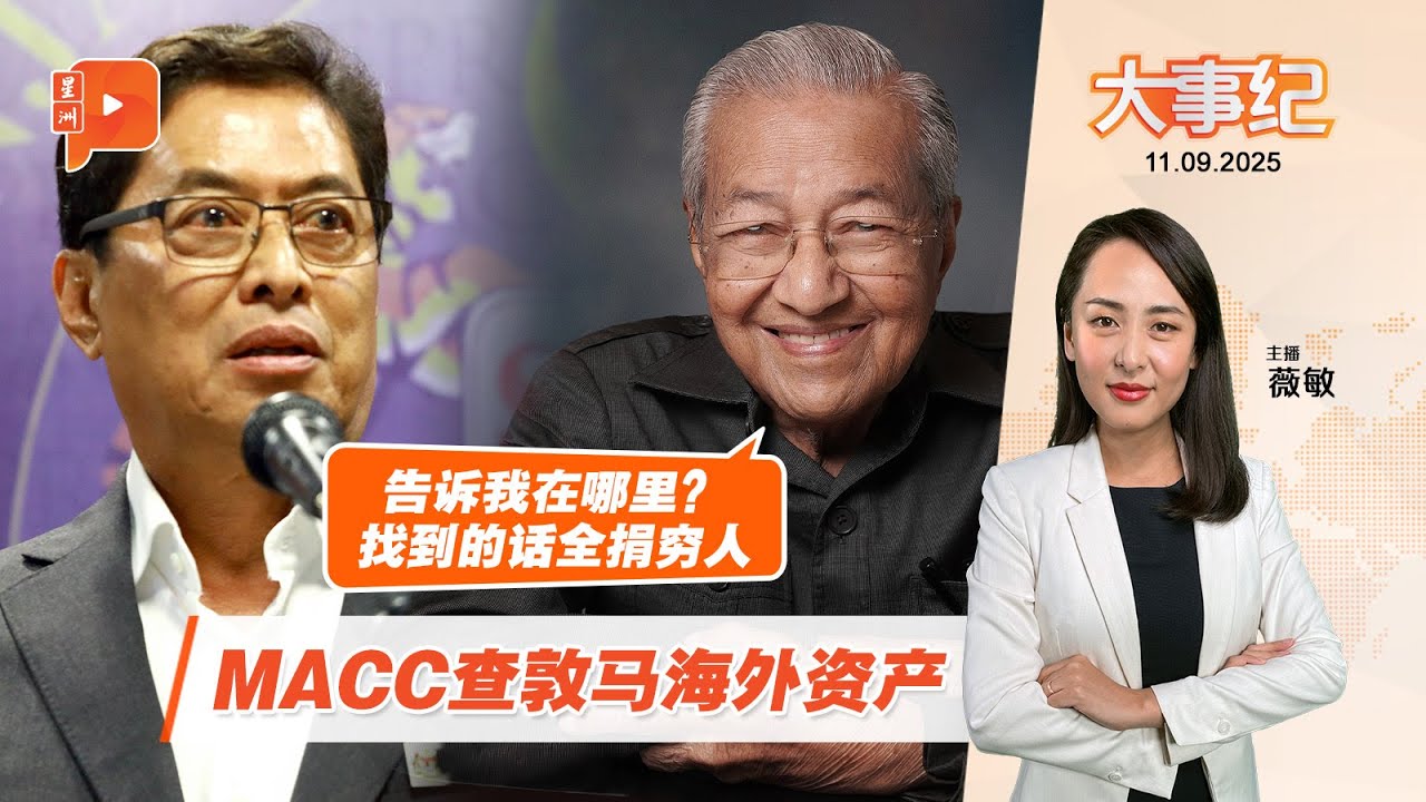 【百格大事纪】敦马狂酸安华与MACC “找到英国资产的话全捐” | 11.9.2025