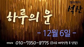 일진 12월 6일 60일주별 일진 알려드립니다