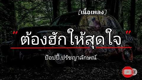 ต้องฮักให้สุดใจ - ป๊อปปี้ ปรัชญาลักษณ์ : หน้ากากดอกหญ้า  [เนื้อเพลง​]