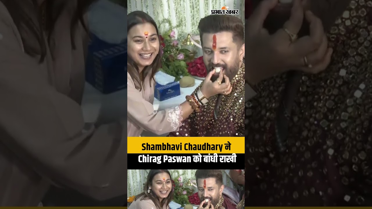 Chirag Paswan ने Shambhavi Chaudhary से बंधवाई राखी, दिखा भाई-बहन का खास रिश्ता