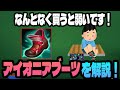 【なんとなく積むと弱いです!】アイオニアブーツを購入する基準、考え方について詳しく解説!【LoL/リーグ・オブ・レジェンド】