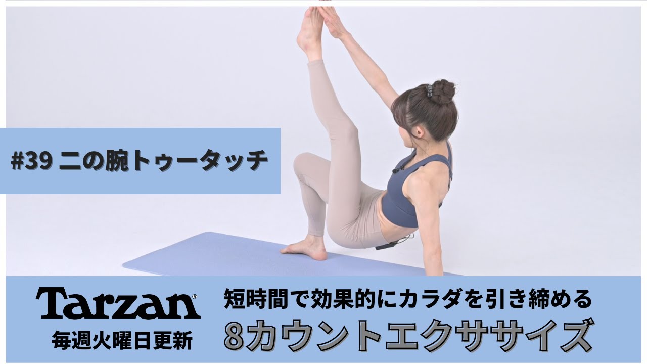 引き締め＆燃焼！Tarzan 8カウントエクササイズ｜#39 二の腕トゥー