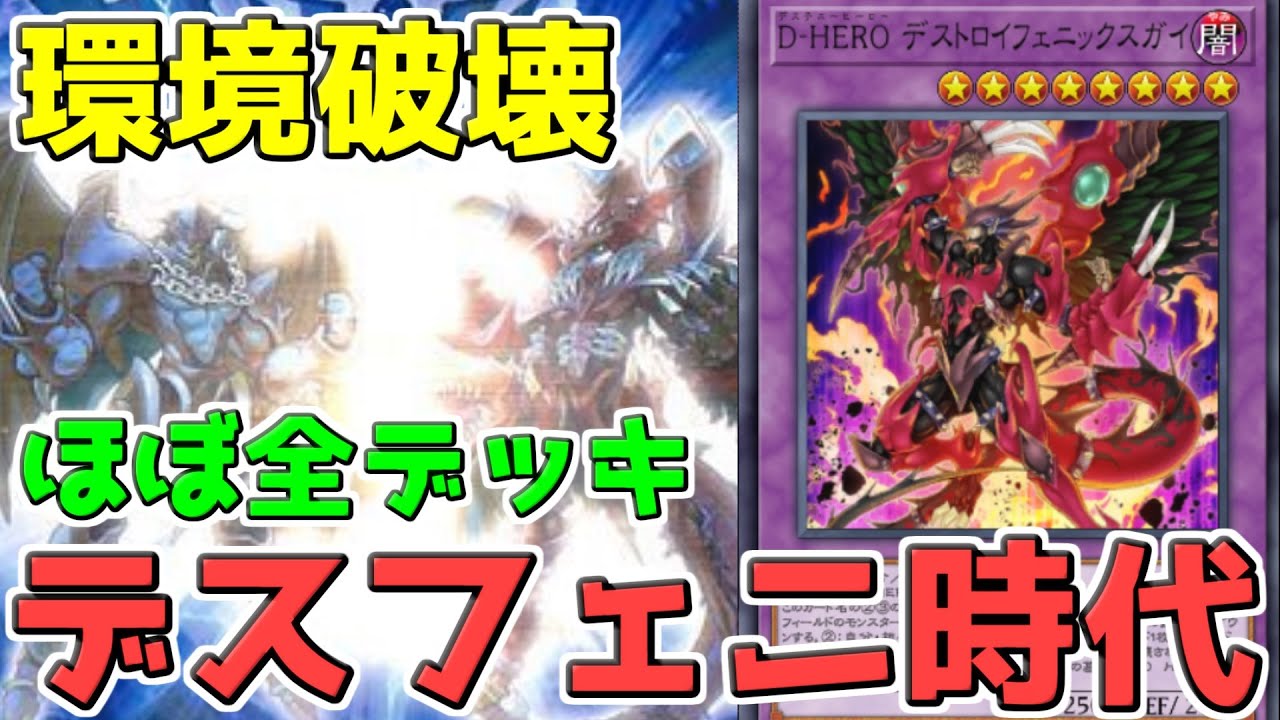 【遊戯王マスターデュエル】融合ギミックで多様性が失われる《D-HERO デストロイフェニックスガイ》【ゆっくり】