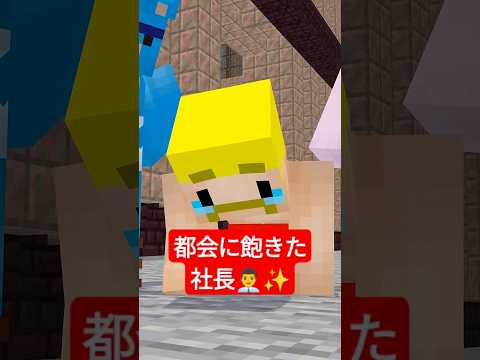 都会に飽きた Shorts マイクラ 
