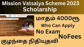 மிஷன் வாத்சல்யா திட்டம் | mission vatsalya scheme in tamil | how to apply pm vatsalya yojana scheme screenshot 4