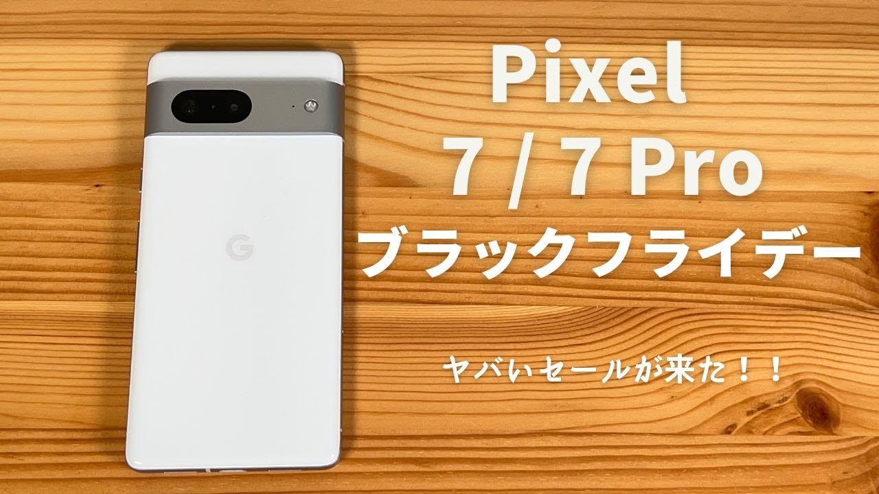 ブラックフライデー Pixel 7 7 Pro 6a を Googleストアで買いなさい Youtube