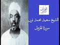 الشيخ سعيد محمد نور سورة المزمل