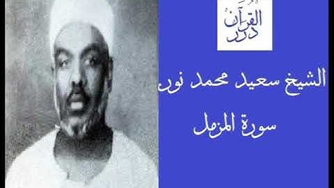 الشيخ سعيد محمد نور / سورة المزمل