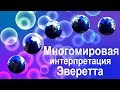 Параллельные миры | Многомировая интерпретация Эверетта