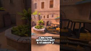SANDSTONE ПОЛНОСТЬЮ ПЕРЕРАБОТАЮТ В STANDOFF 2?! #standoff2 #стандофф2 #стандофф