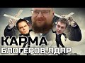 КАРМА ХОВАНСКОГО И МЭДИСОНА | КОНФЛИКТ БЛОГЕРОВ С ПРОДЮСЕРОМ