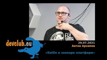 2021.07.29 Антон Архипов - Kotlin и зоопарк платформ