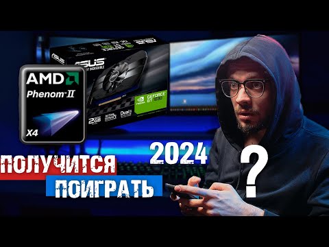 Видео: Проверка AMD Phenom II X4 955/GT 1030 в ИГРАХ 2015 - 2023 года