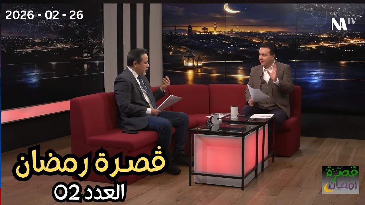 قصرة رمضان : قانون الأحزاب ، وتصريحات وزير الإعلام !