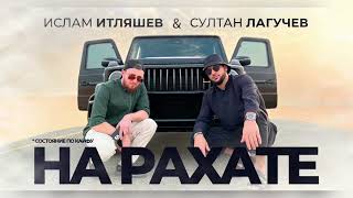 Ислам Итляшев & Султан Лагучев - На Рахате