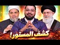 الرد على سلامة عبد القوي الذي ادعي أن على خامنئي مات شهيدا رامي عيسى رامي عيسى