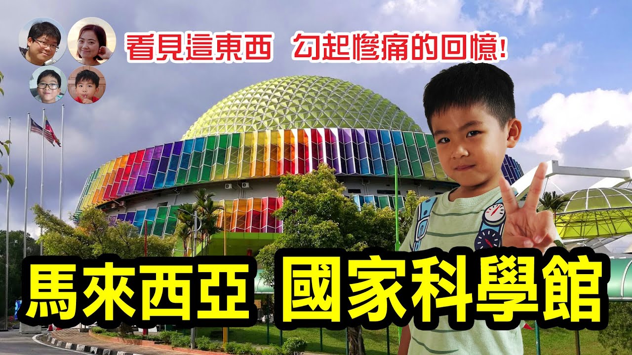 EP56 馬來西亞科學館! 高媽媽哭崩了 全因為看見這東西 | Malaysia National Science Museum Pusat Sains Negara |馬拉高Family|MY高清談