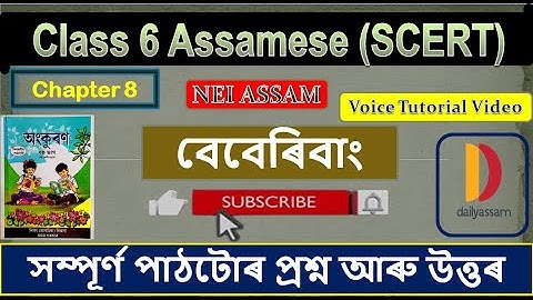 বেবেৰিবাং । Chapter 8 | Class 6 Assamese Question and Answer | Assamese medium |