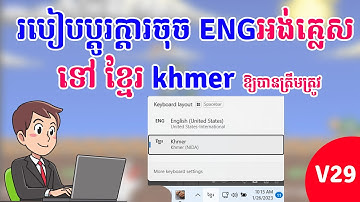 5  មេរៀនទី៤ របៀបប្តូរក្តារចុចខ្មែរទៅអង់គ្លេស