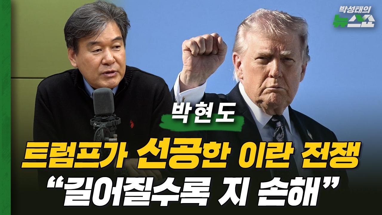 트럼프의 이란 기습 전쟁 총정리ㅣ하메네이 사망 이후 더 혼란스러운 이란 시민들?ㅣ박현도 서강대 유로메나연구소 교수