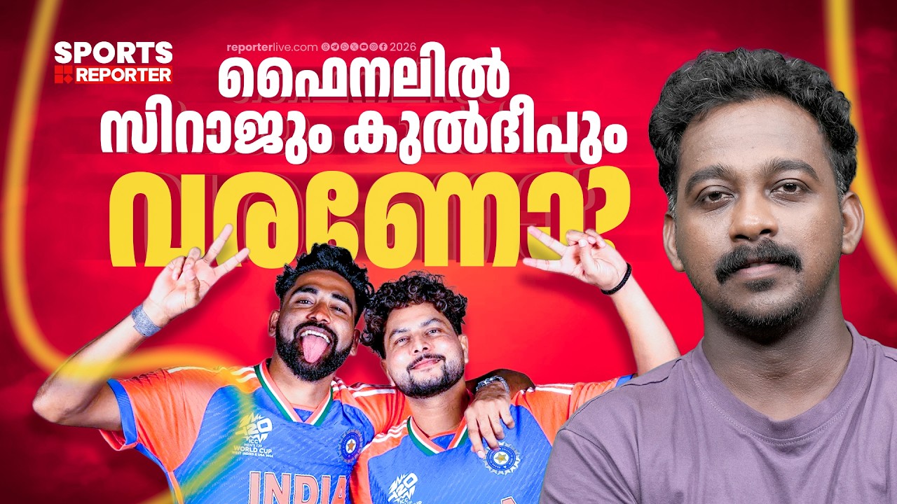 ബുംറയെ മാത്രം ആശ്രയിച്ച് കപ്പുയർത്താനാകുമോ?| T20 WORLDCUP | FINAL | IND VS NZ