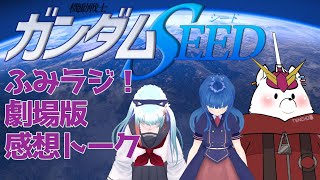 【ガンダム】ふみラジ！劇場版ガンダムSEED感想会スペシャル【雑談コラボ】