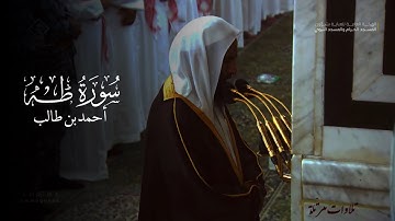 تلاوت زیبای سوره طه | شیخ احمد بن طالب | 21 رمضان 1445 | شیخ احمد بن طالب