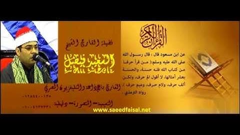 القارئ الشيخ السعيد فيصل اول مريم 2014