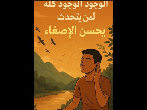 الوجود كله يتحدث لمن يحسن الإصغاء