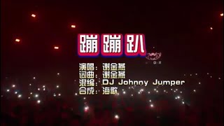 谢金燕《蹦蹦趴》DJ Johnny Jumper KTV 导唱字幕 （备有伴奏视频）