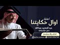 أول حكايتنا بدون موسيقى عبدالمجيد عبدالله0547882667 أول حكايتنا بدون موسيقى عبدالمجيد عبدالله0547882667