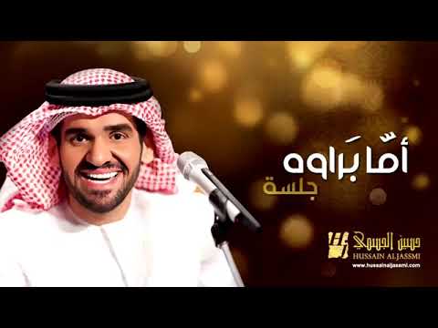 حسين الجسمي اما براوه