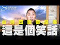 '20.06.12【觀點│唐湘龍時間】台灣四面都是海！這是個笑話！