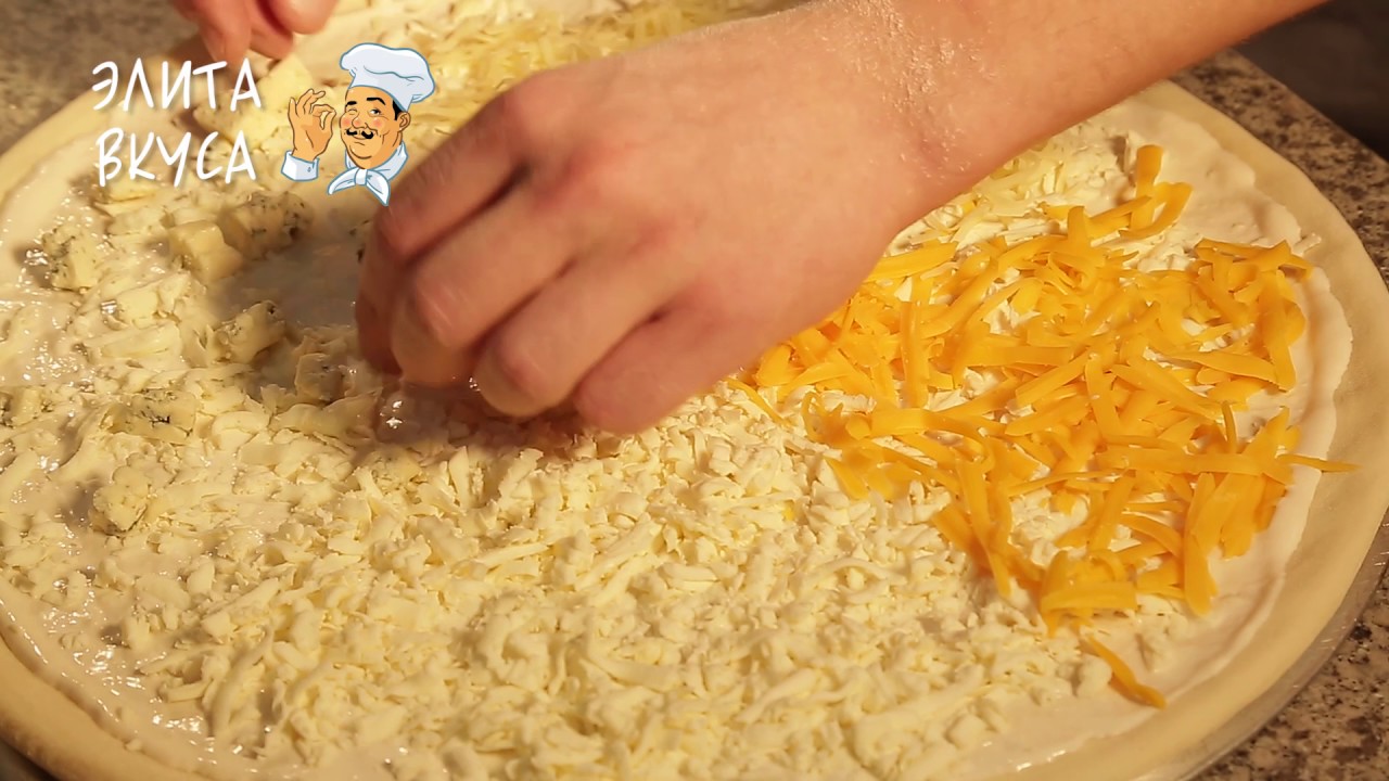 Готовим пиццу "Четыре сыра" - YouTube