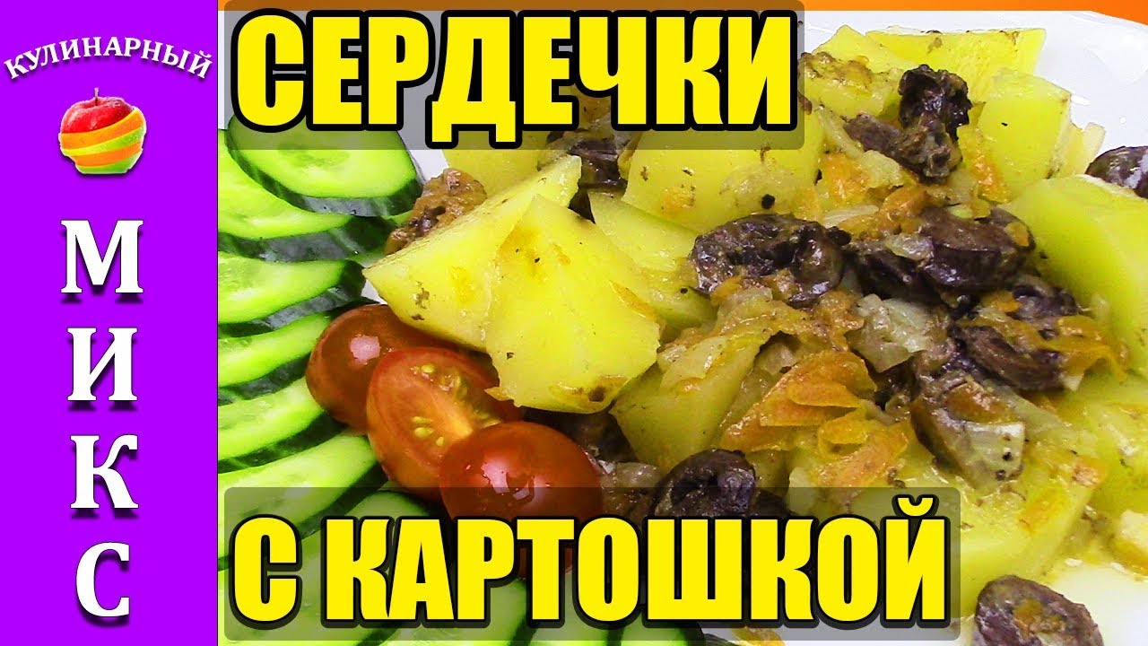 Сердечки с картошкой в мультиварке. Картофельные сердечки. Картошка сердечком. Как приготовить картошку с сердечками рецепты.